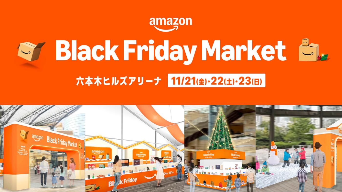 Amazon Black Friday Market （アマゾン・ブラックフライデー・マーケット）