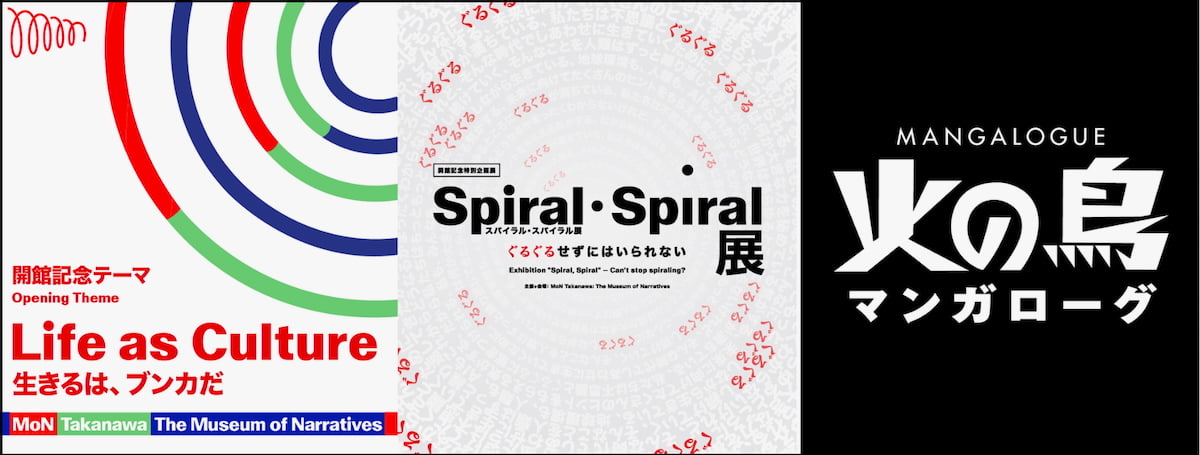 開館記念テーマは「Life as Culture ― 生きるは、ブンカだ」