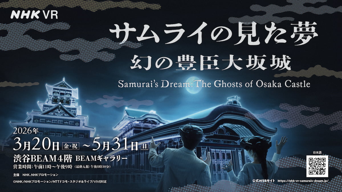 渋谷で戦国時代へタイムトリップ！NHKの映像に没入する歴史VR「サムライの見た夢」開催へ