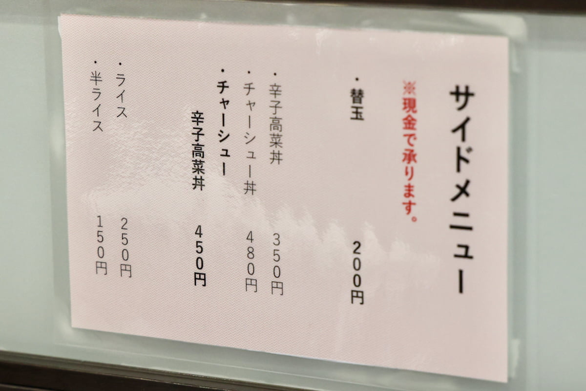 看板メニュー「好来ラーメン」サイドメニュー