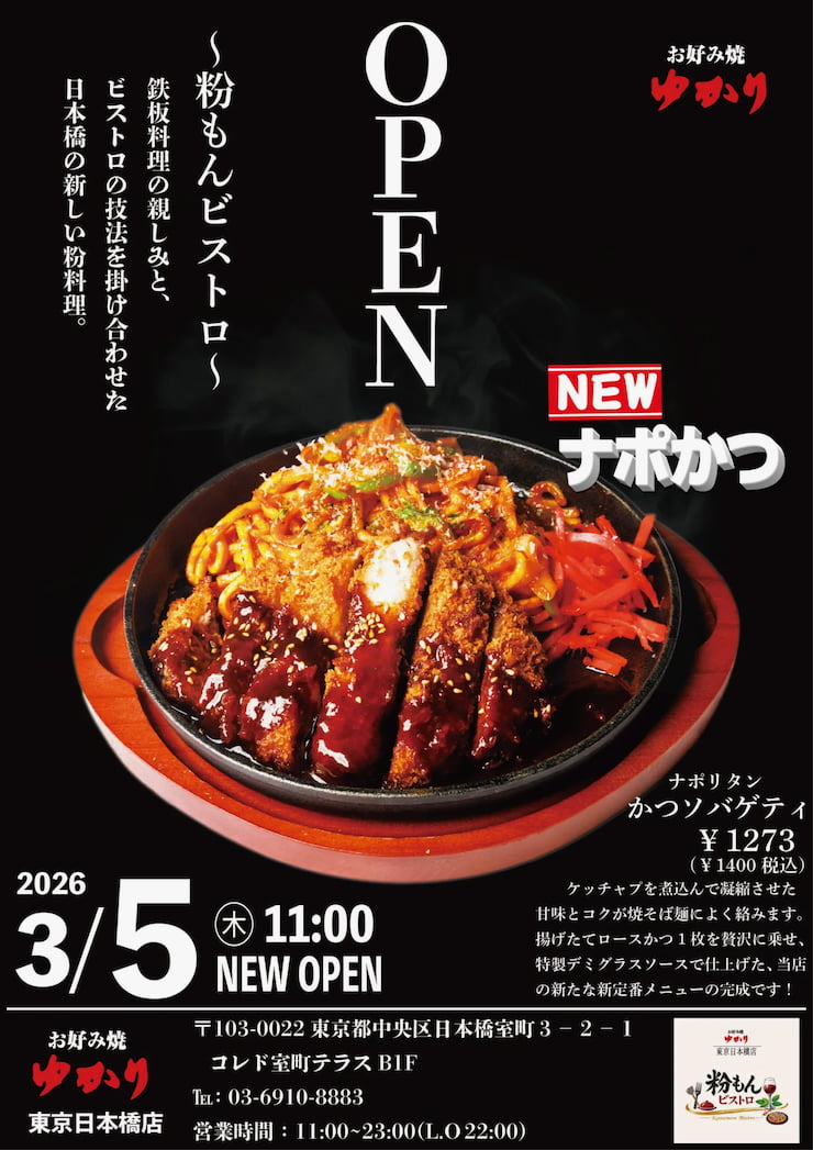 お好み焼ゆかり 東京日本橋店のメニュー ナポかつ