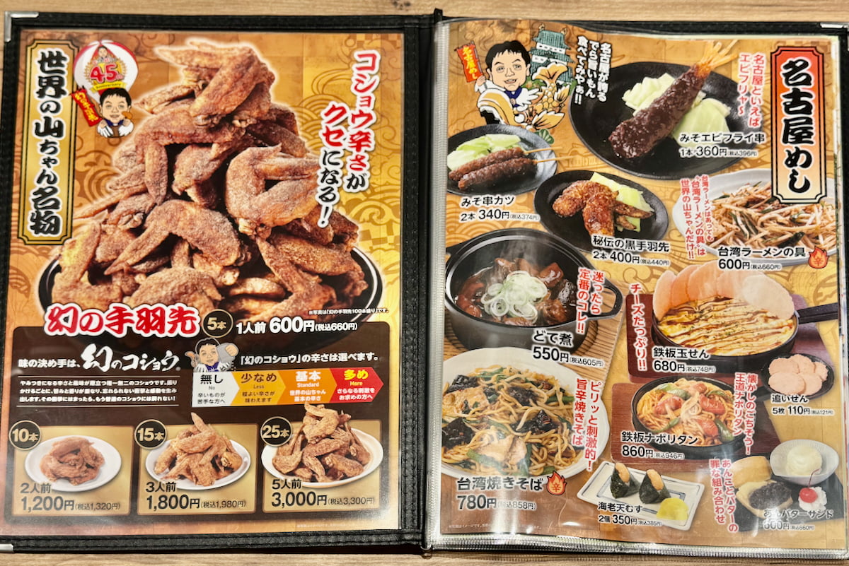 世界の山ちゃん ヤエチカ店のメニュー