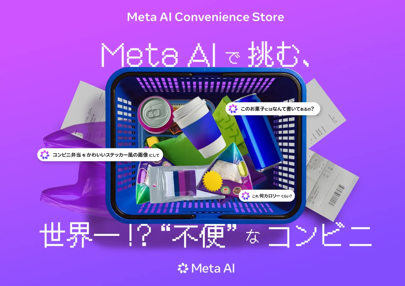 Meta AIで“不便なコンビニ”を攻略！渋谷で開催「Meta AI Convenience Store」を体験してきた