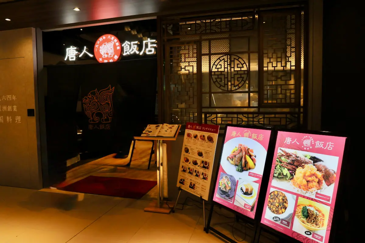 中国料理「唐人飯店」