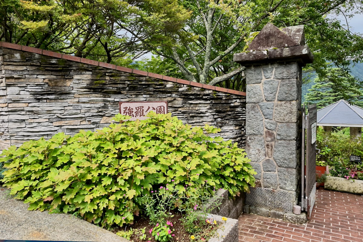箱根強羅公園