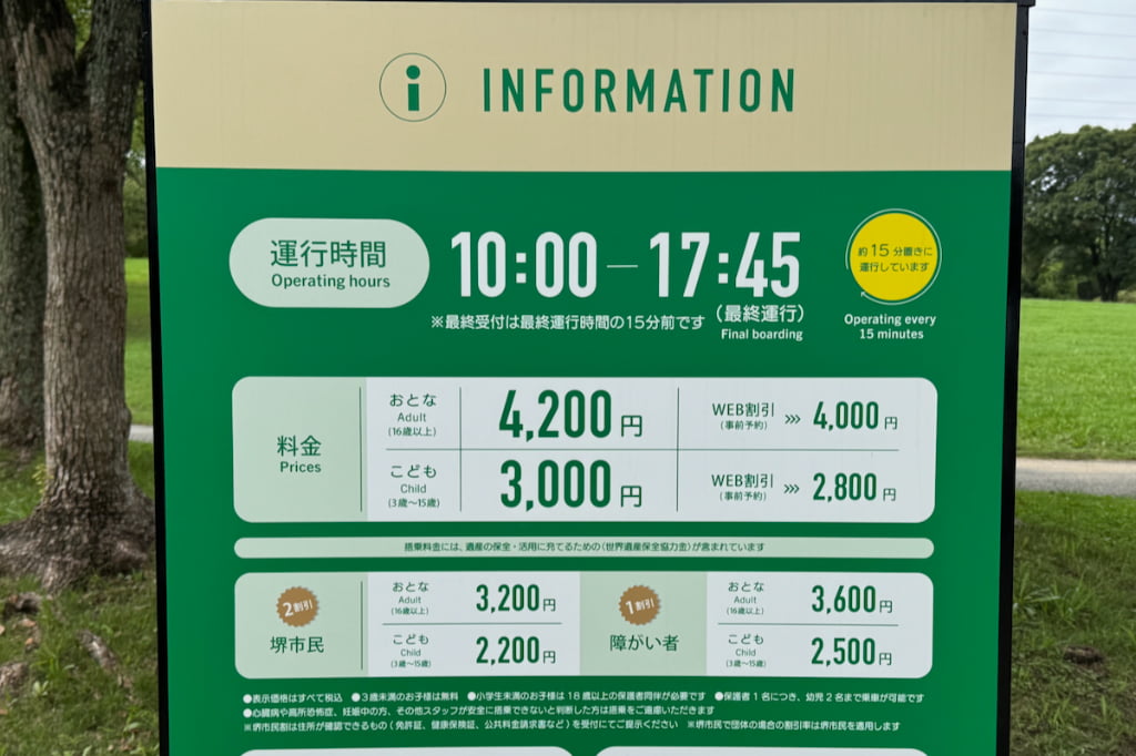 おおさか堺バルーン料金