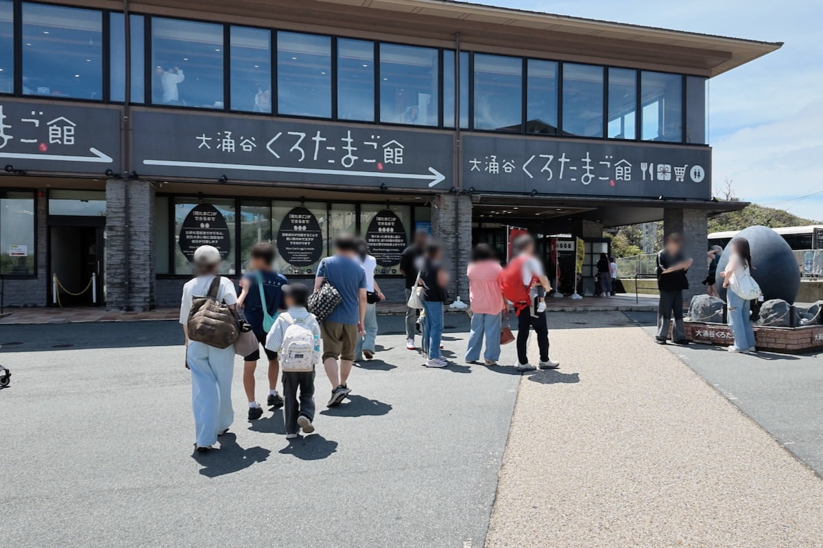 大涌谷くろたまご館