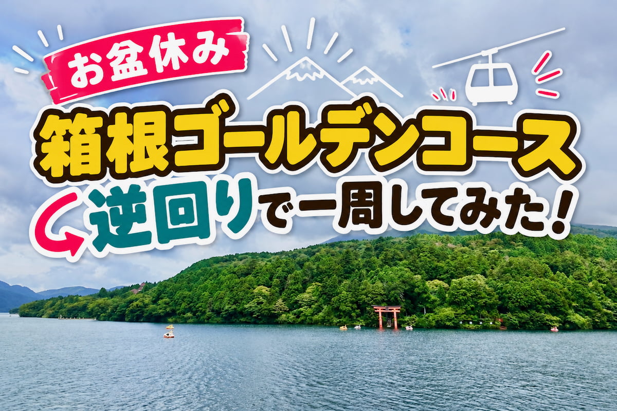 箱根ゴールデンコースを逆回りで一周してみた！お盆休みに旅YouTuberと公共交通でタイムアタック