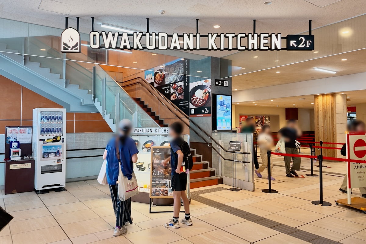 OWAKUDANI KITCHEN（大涌谷キッチン）