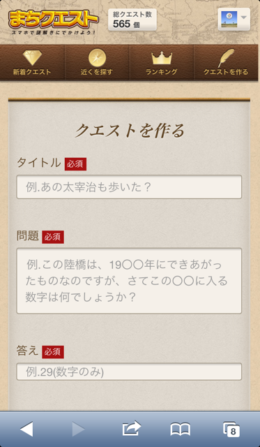 スマホで謎解きをするWEBサービス「まちクエスト」【クエスト作成編】