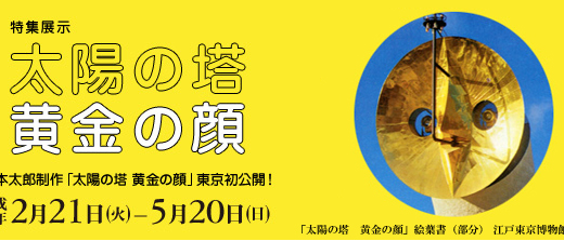 岡本太郎「太陽の塔　黄金の顔」が東京初公開！