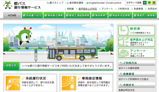 都バスの位置がリアルタイムで分かる東京都交通局「都バス運行情報サービス」