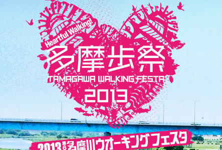 【10/26開催】2013 第6回多摩川ウオーキングフェスタが参加者募集中