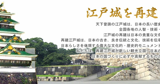 ２０２０年に江戸城再建へ！「江戸城再建を目指す会」が準備開始