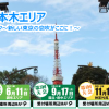 今週末開催！TOKYOウオーク２０１１　日比谷・六本木エリア