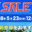 H.I.S.スーパーサマーセール2018がまもなくスタート！大河ドラマ「西郷どん」の舞台、鹿児島ツアーが12,800円から！