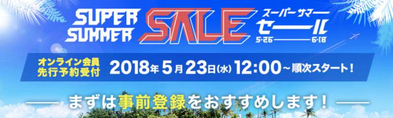 HISの初夢フェアスーパーサマーセール2018が先行販売開始！