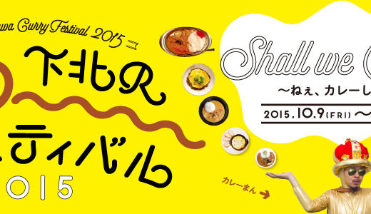 秋の夜長にカレー食べ歩き「下北沢カレーフェスティバル2015」が始まるよ！