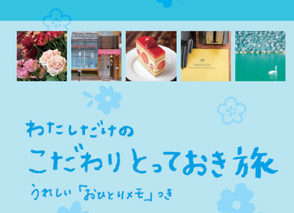 女性のための観光ガイドブック「東京案内帖」が発売