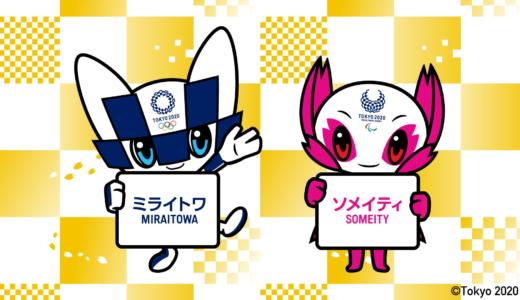【TOKYO2020】オリンピック・パラリンピック公式マスコットの名前は「ミライトワ」と「ソメイティ」に決定！
