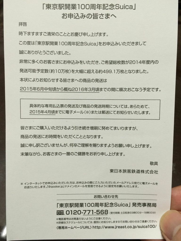 「東京駅開業100周年記念Suica」お申し込みの皆さまへ