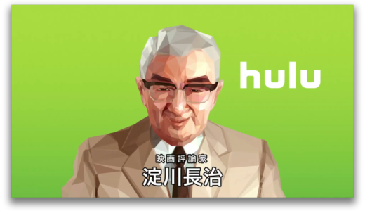 伝説の映画評論家・淀川長治さんの名調子が「Hulu（フールー）」のCMで復活！