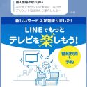 プライベート・ビエラとCLUB PanasonicのLINE公式アカウントを連携させて外出先から録画予約する方法