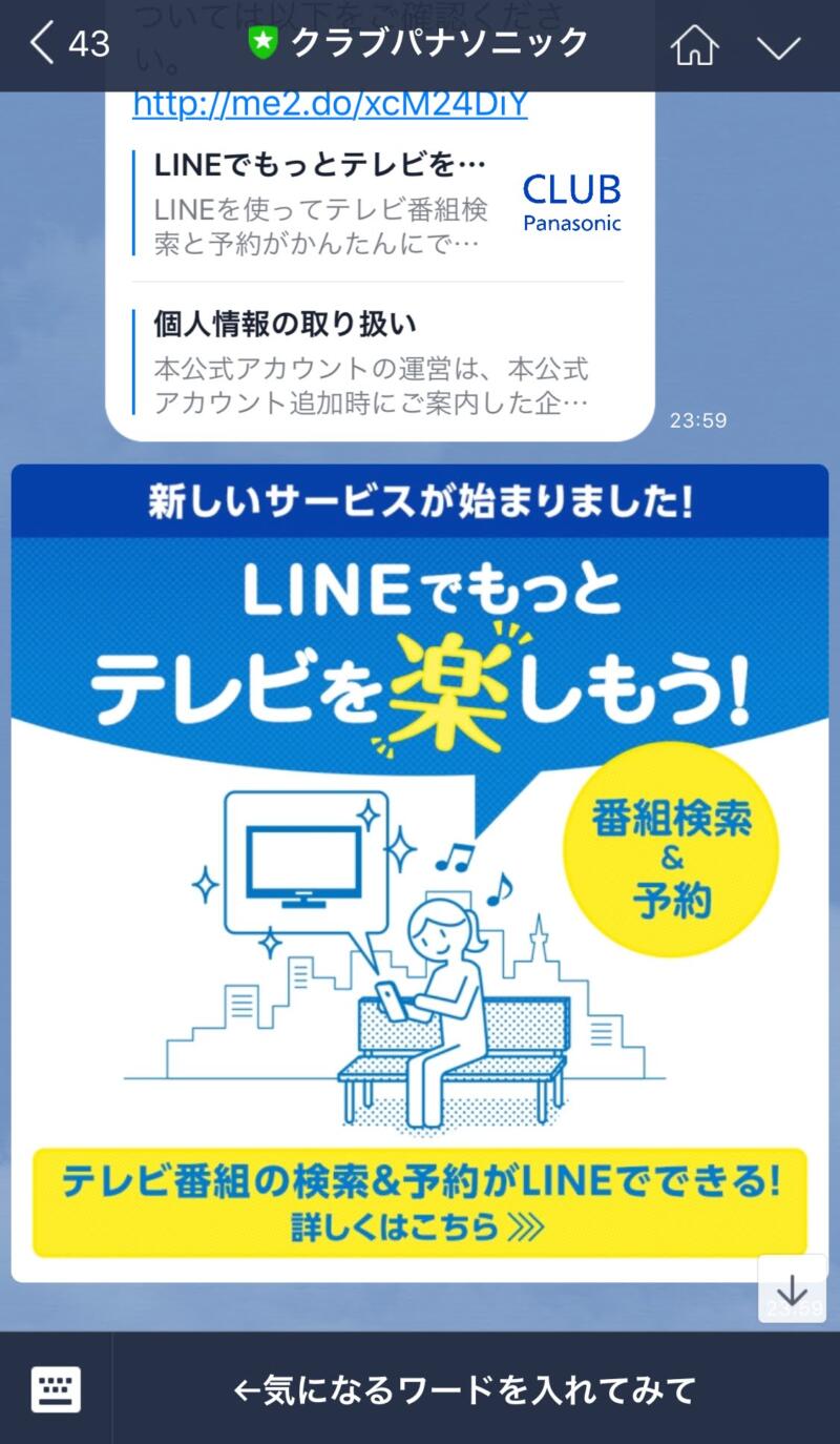 『CLUB Panasonic（クラブパナソニック）』のLINE公式アカウント