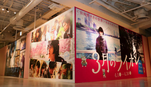 「３月のライオン 映画とアニメの展覧会」が西武渋谷モヴィーダ館で開催！オリジナル原画に映画衣装、ニャー将棋も！