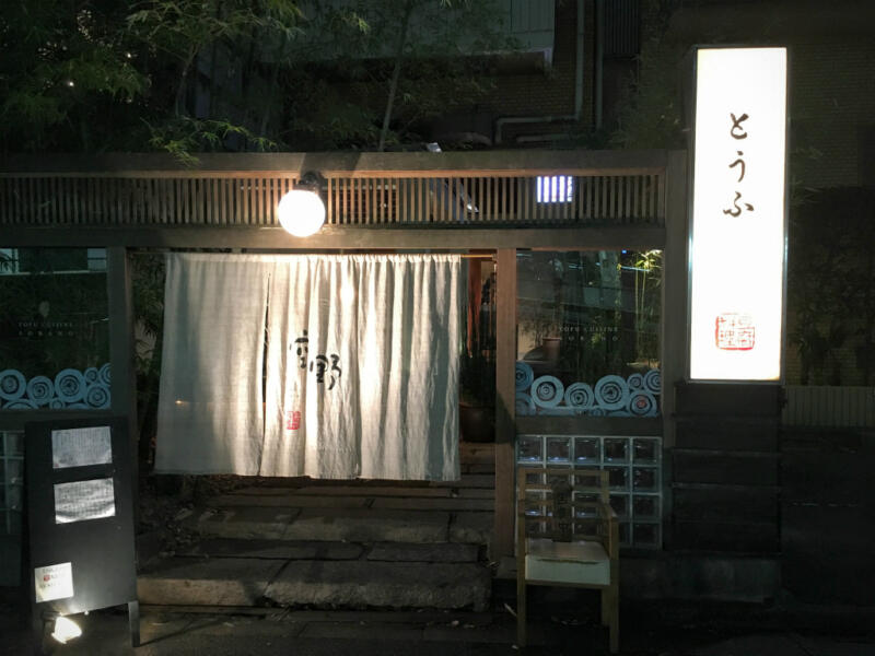 渋谷の離れ まったりお酒が飲める豆腐料理専門店 空野 渋谷店 で Edge Rank の新年会を開いてきたよ 東京散歩ぽ