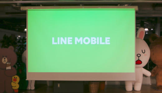 格安SIM「LINEモバイル」のブロガー発表会でプランやらサービスやらいろいろ聞いてきた！