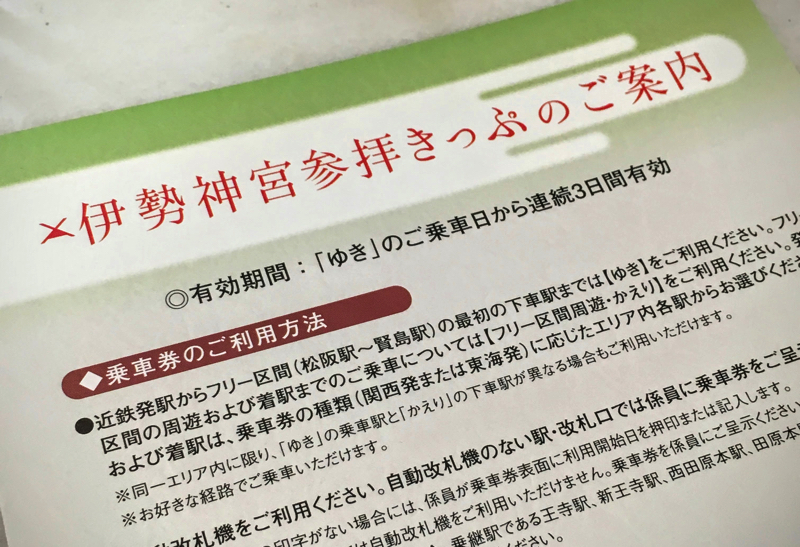 伊勢神宮参拝きっぷ を事前に東京で買う方法 東京散歩ぽ