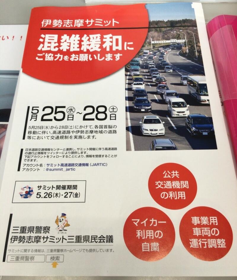 【伊勢志摩サミット】5/25~5/28は伊勢志摩地域と高速道路が交通規制されます