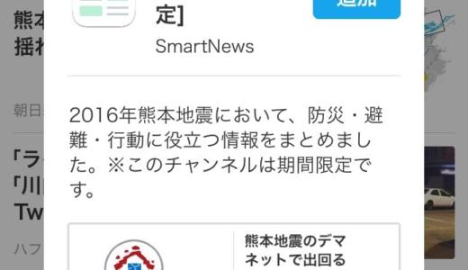 SmartNews（スマートニュース）で「熊本地震 支援情報」が期間限定配信
