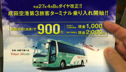 成田空港へ行くなら「東京シャトル（エアポートバス東京・成⽥）」の高速バスが超絶安い！