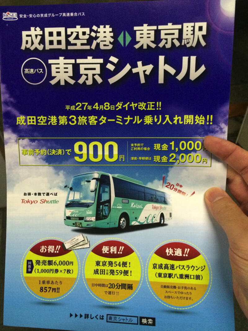 成田空港へ行くなら「東京シャトル（エアポートバス東京・成⽥）」の高速バスが超絶安い！