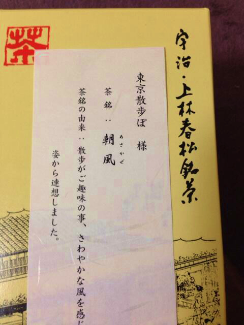 上林春松本店から東京散歩ぽオリジナルブレンド茶葉が届いたよ #綾鷹茶会