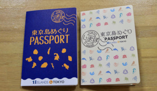 東京諸島に行くなら必携！東京島めぐりPASSPORT「しまぽ」を作ったよ！【PR】