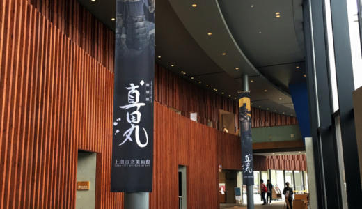 真田丸さんぽ④上田市立美術館で特別展『真田丸』を見てきた。信繁所用の甲冑に胸熱