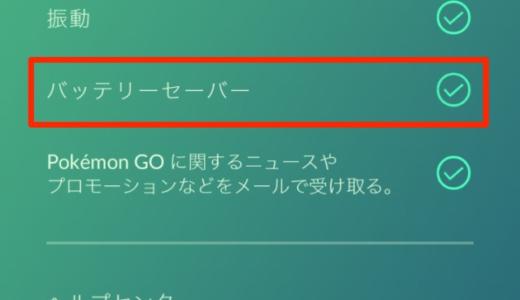 【ポケモンGO】iOS版アップデートでバッテリーセーバーが復活！ニックネームも変更できる！