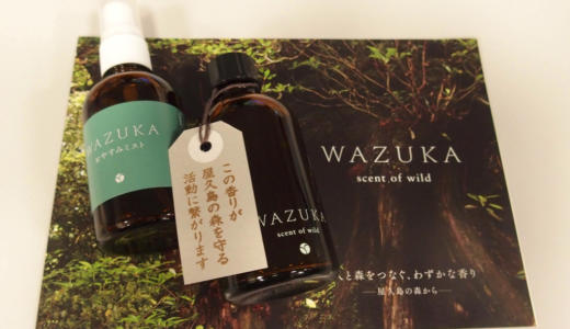【屋久島の森と人をつなぐ、わずかな香り】眠りに特化した香りのブランド「WAZUKA」を体験してきた
