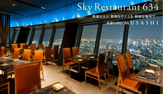 地上３４５mで天空ディナーはいかが？東京スカイツリー天望デッキ「スカイレストラン６３４」が4月23日から予約を開始