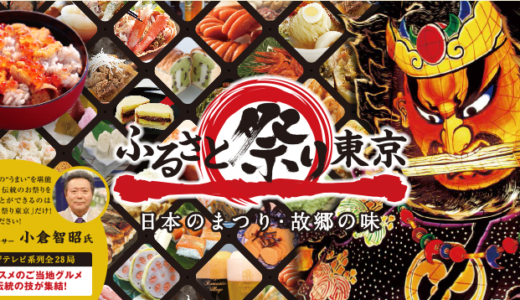 日本全国の美味しいもの、祭りが大集結！ふるさと祭り東京2013