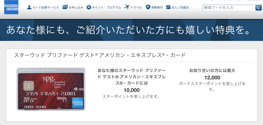 紹介プログラムで最大12,000スターポイントも