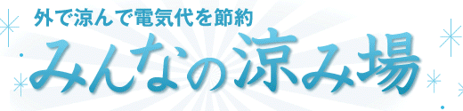 Yahoo!Japanの新サービス「みんなの涼み場」でクールシェアしよう！