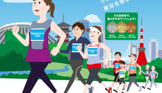 みんなで歩こう！東京を楽しもう！「TOKYOウォーク2015」の開催が決定！