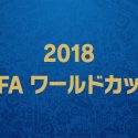 大迫半端ないって！2018FIFAワールドカップの見逃し配信がNHKオンデマンドで決定！U-NEXTなら31日間無料トライアルでみられる