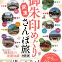 『御朱印めぐり開運さんぽ旅 全国版』が発売！御朱印旅に必携のガイドブック