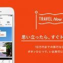 「TRAVEL Now（トラベルナウ）」は支払い2ヶ月後！旅がもっと身近になる旅行代理店アプリで予約してみた