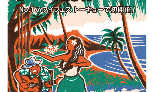 恵比寿ガーデンプレイスでハワイフェス「アロハ・トーキョー2017」が初開催！ハワイ旅行が当たるかも！